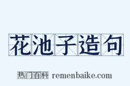 花池子造句是什么意思的图片
